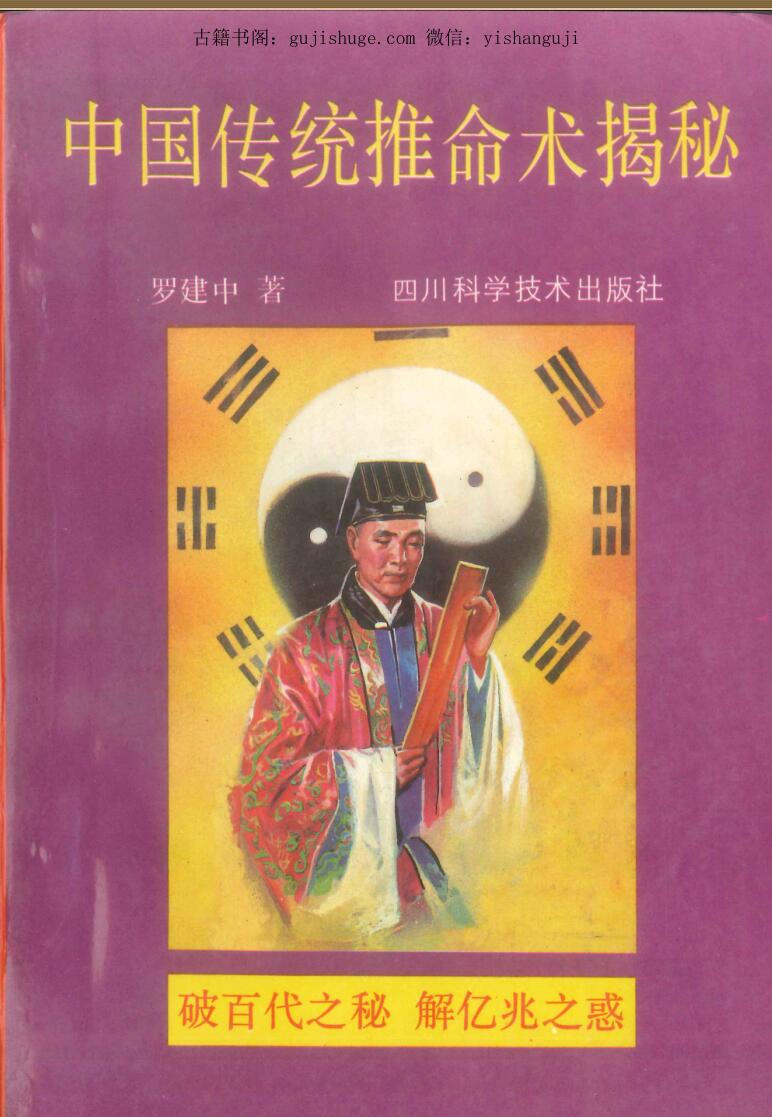 传统推命术揭秘