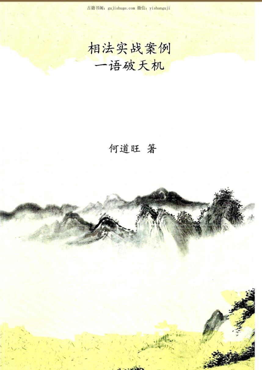 何道旺 《相法培训班典型案例 二 》