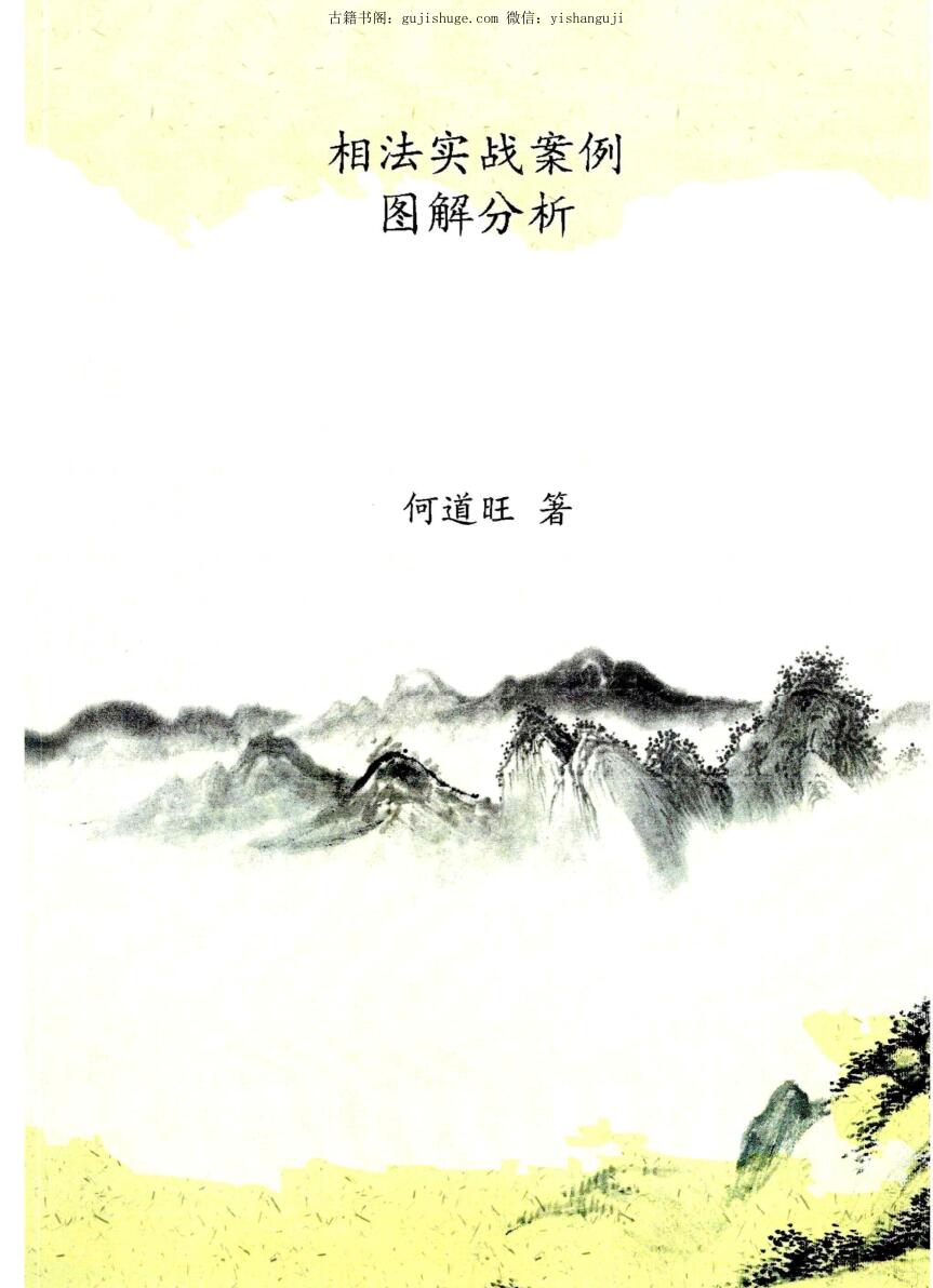 何道旺 《相法实战案例、图解分析》