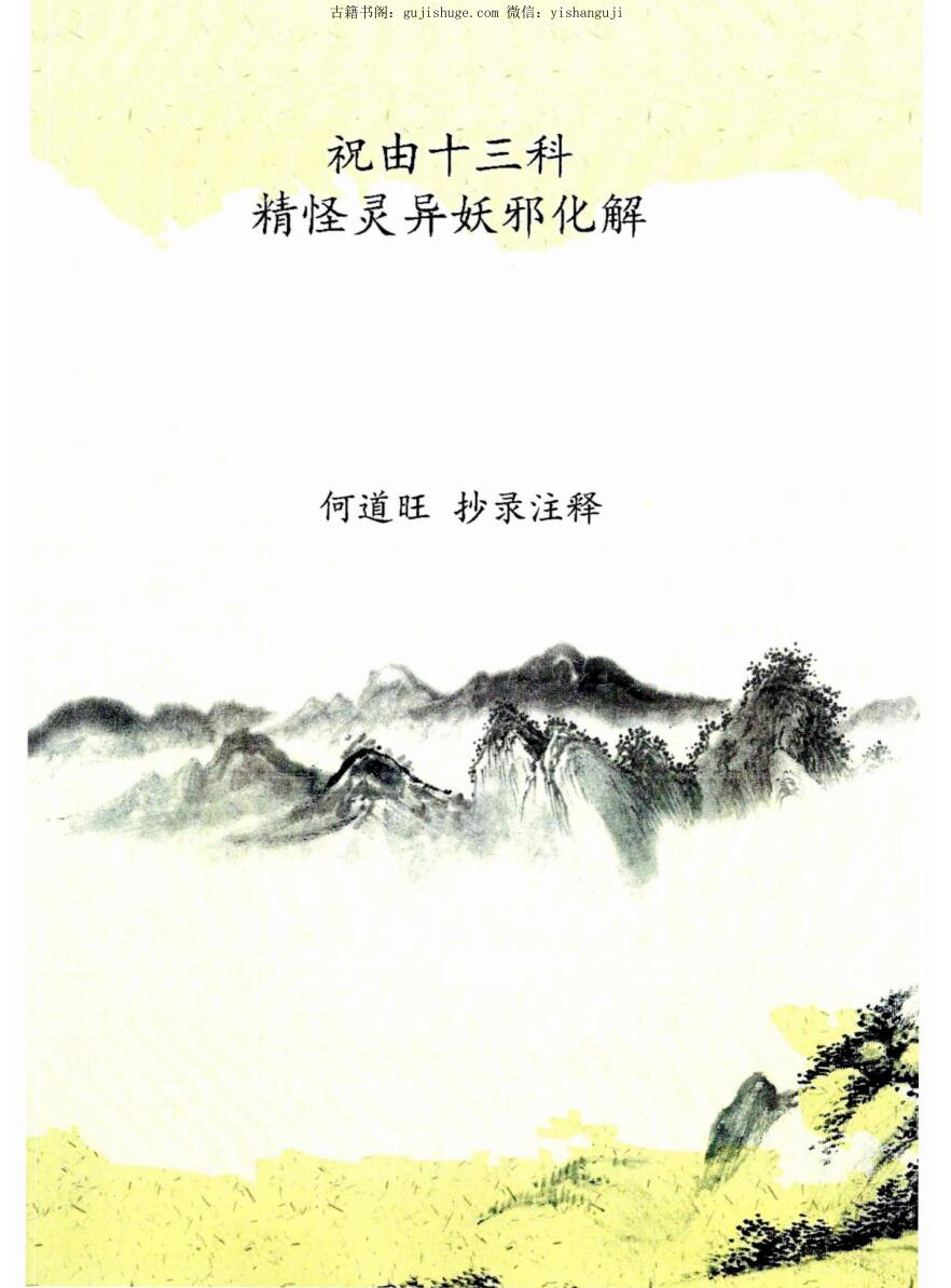 何道旺 《祝由十三科、精怪灵异妖邪化解》