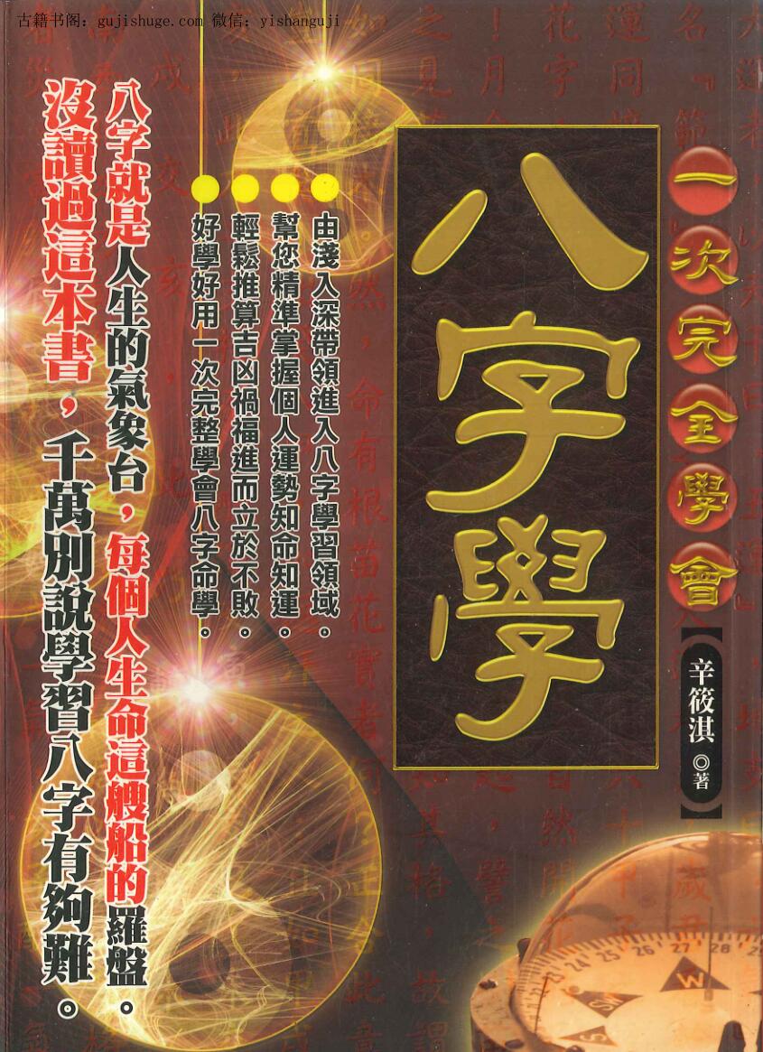 一次完全学会《八字学》 辛筱淇著