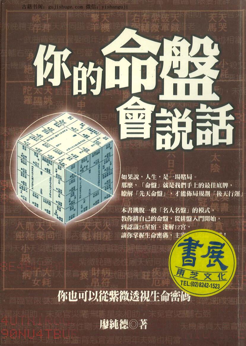 《你的命盘会说话 》廖纯德