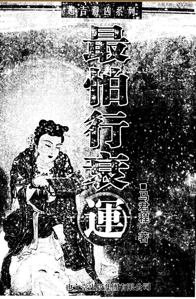 马君程最怕行衰运