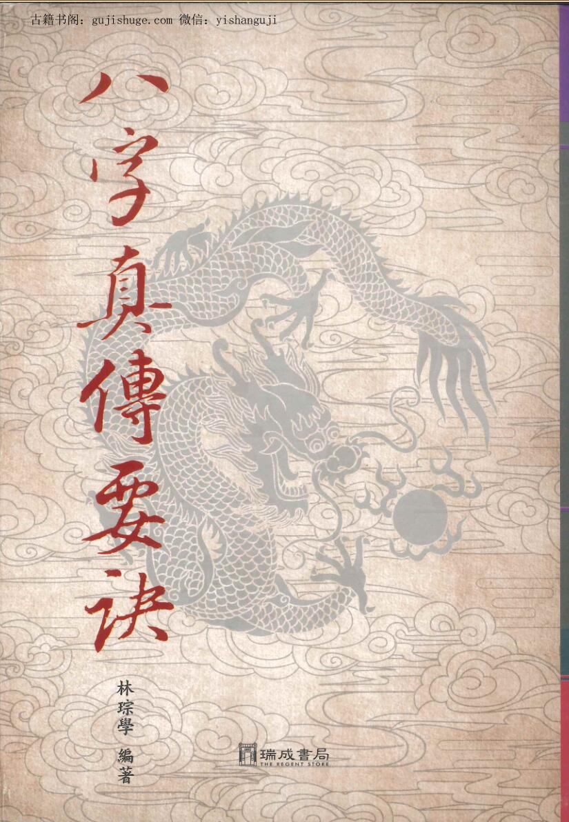 王琮林《八字真传要诀》