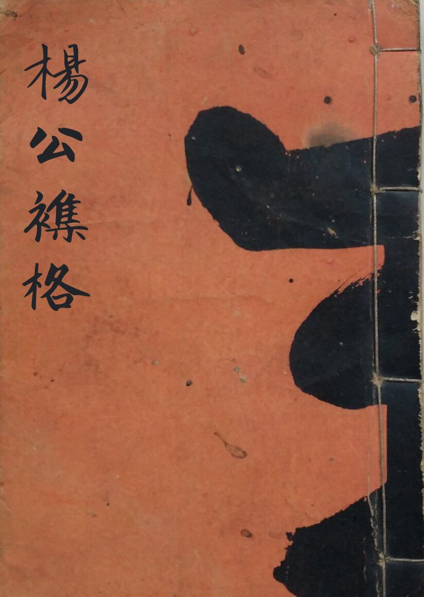 风水古籍《杨公襍格》