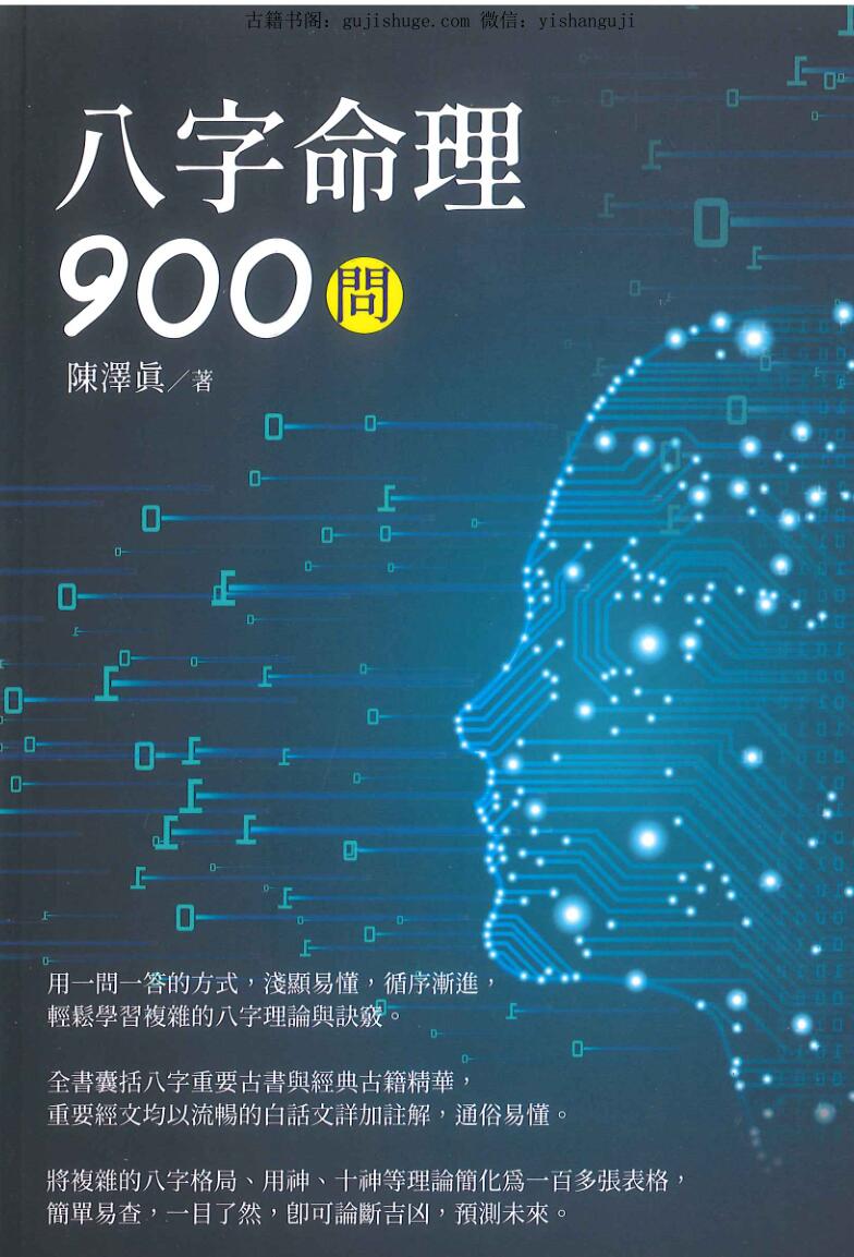 《八字命理900问》陈泽真著 562页