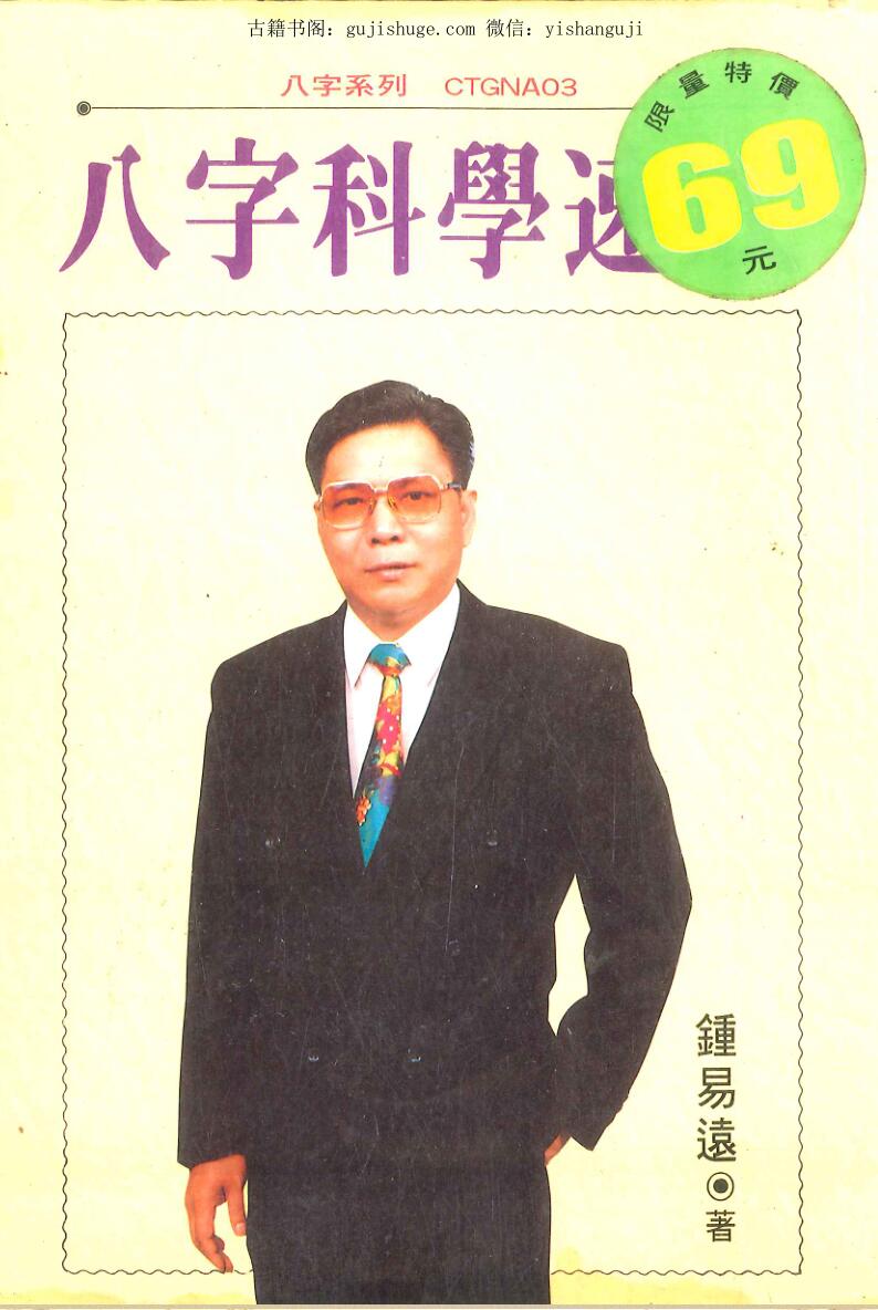 《八字科学速成》钟易远著 256页