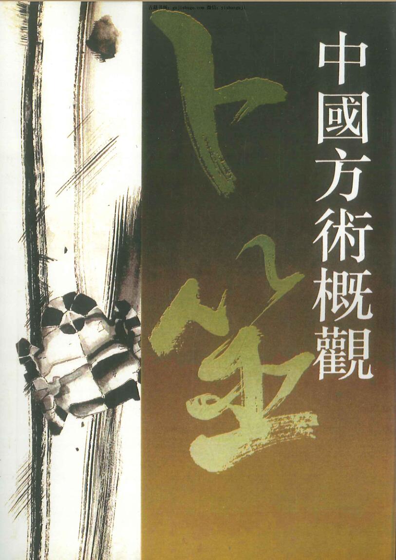 《中国方术概观》13本PDF电子书