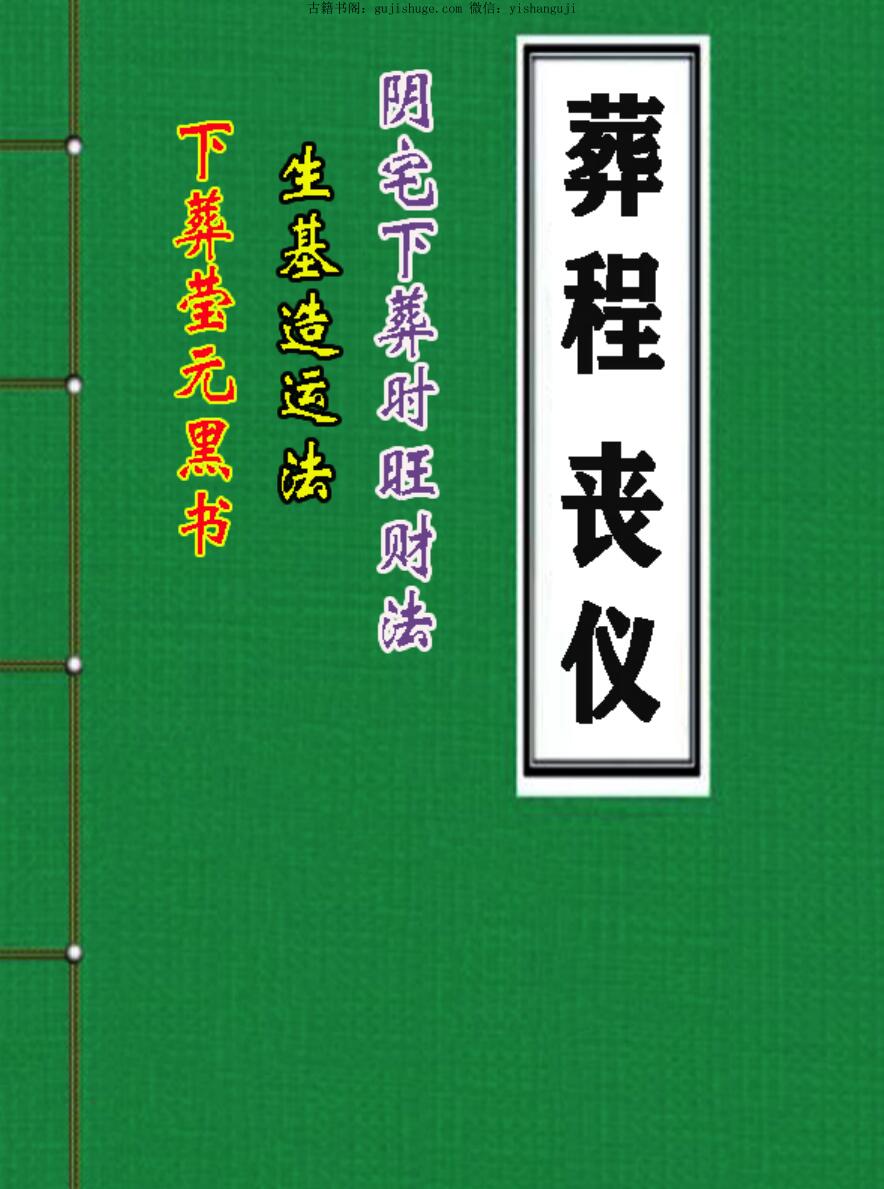 葬程丧仪（下葬黑书 丧事通 风水师看坟地