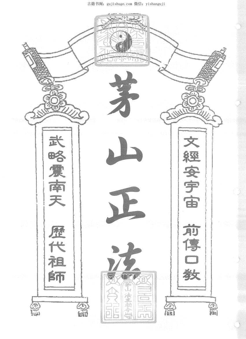 茅山白蓮真心教二合一    茅山正法白莲教