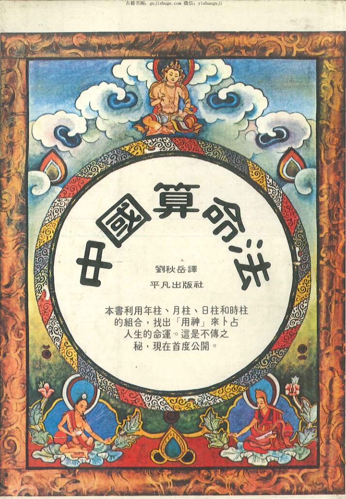 《中国算命法》福中宏元著 224页