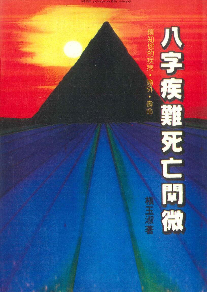 《八字疾难死亡阐微》槙玉淑著 250页