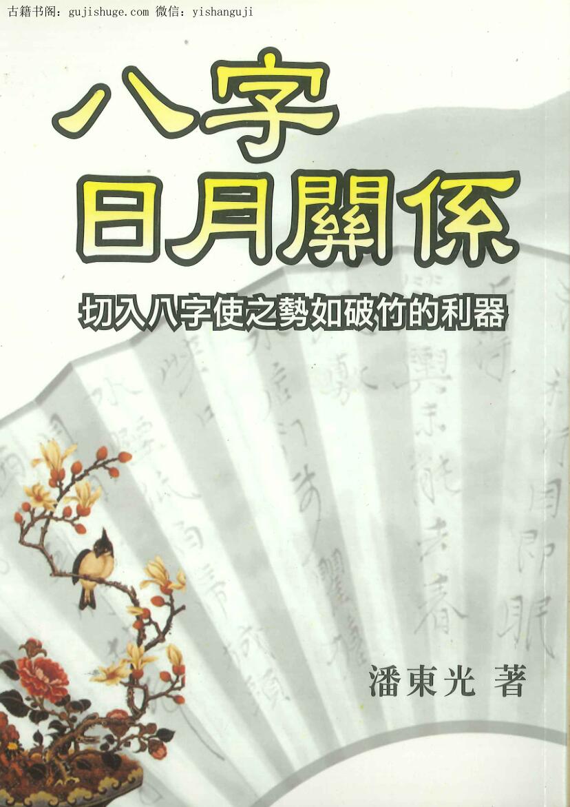《八字日月关系》潘东光著 290页