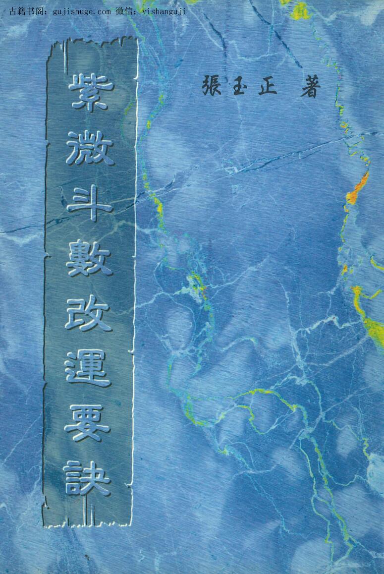 《紫微斗数改运要诀》张玉正著 238页