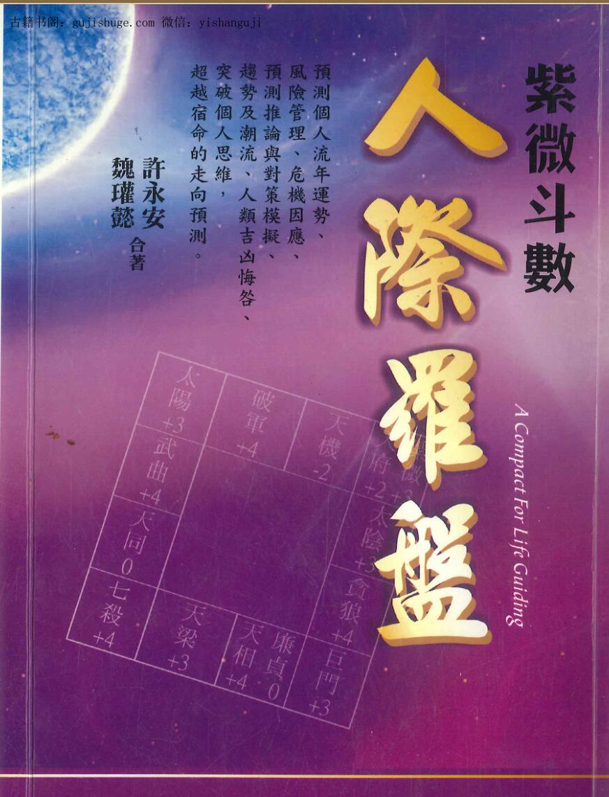 《紫微斗数人际罗盘》魏瓘懿、许永安合著 188页