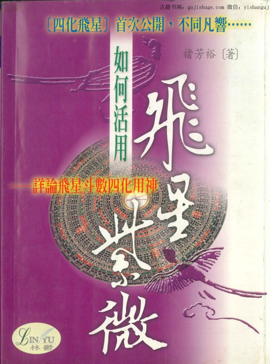 《飞星紫微-详论飞星斗数四化用神》褚芳裕著 274页