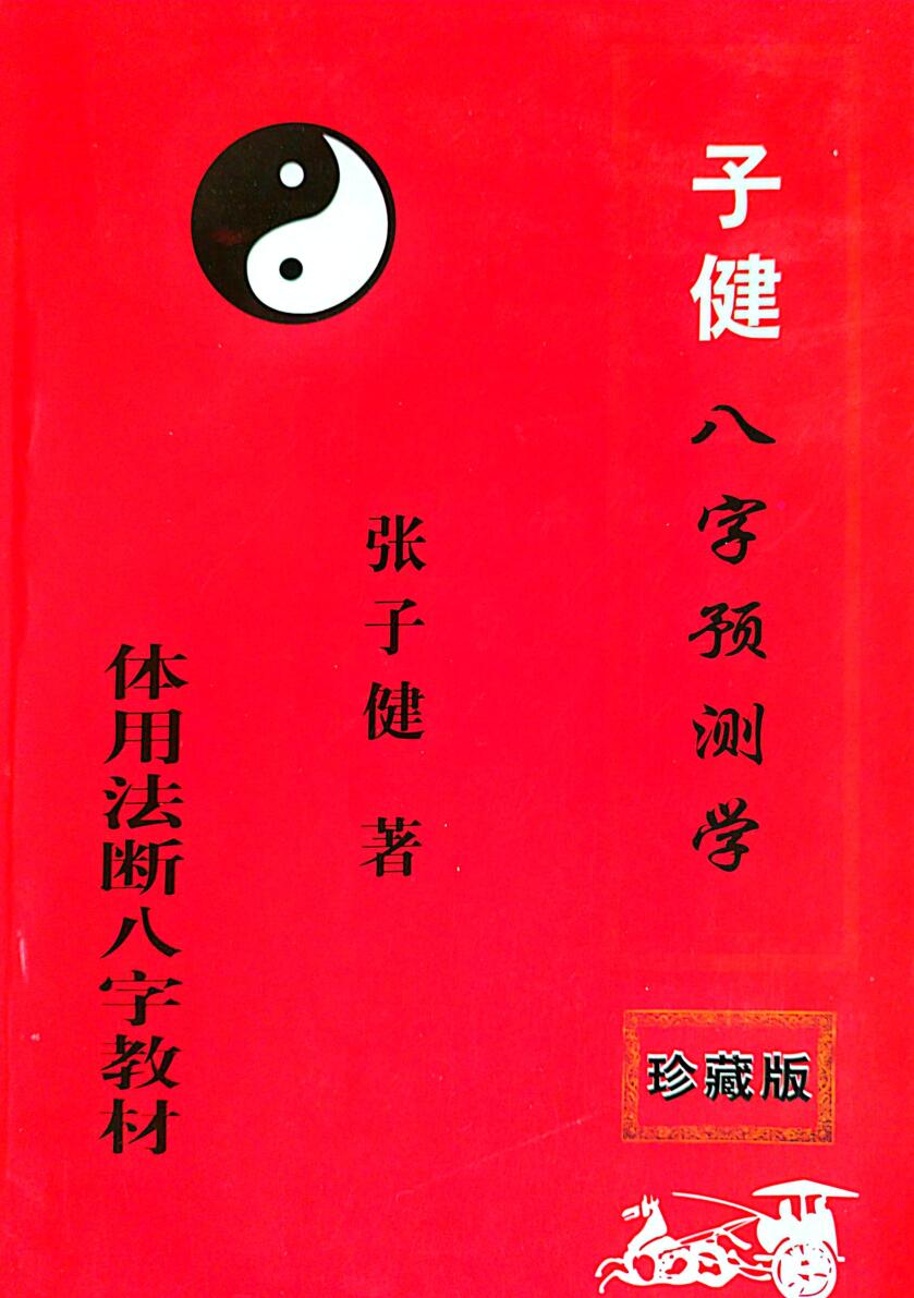 张子健《子建八字预学(体用法断八字)教材》