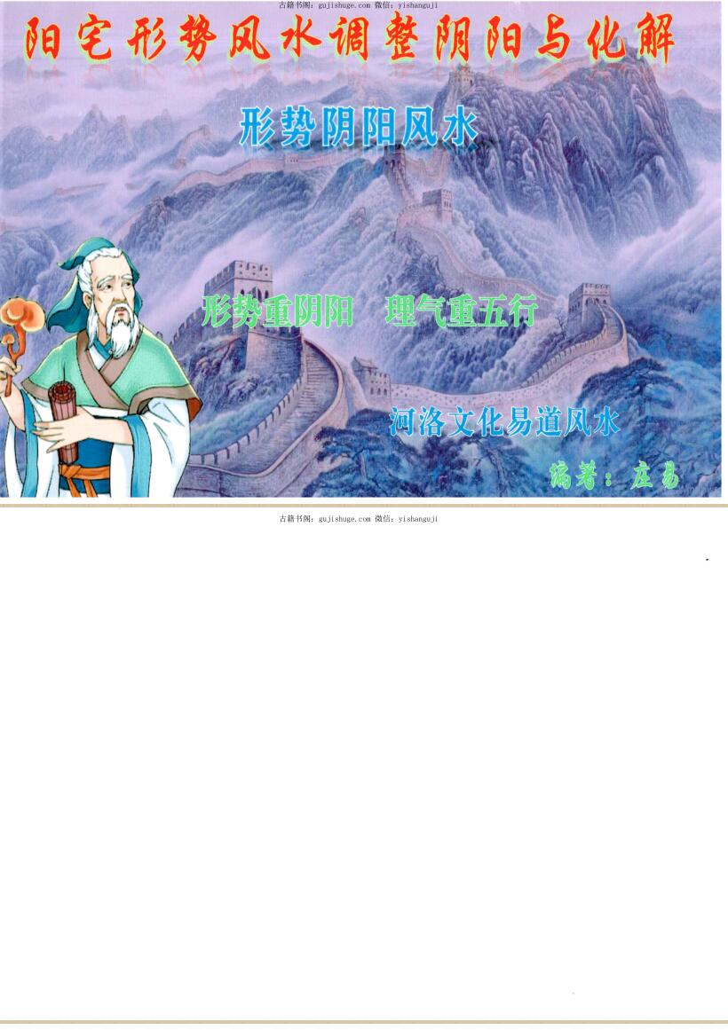 庄易-形势阴阳风水《阳宅形势风水调整阴阳与化解》