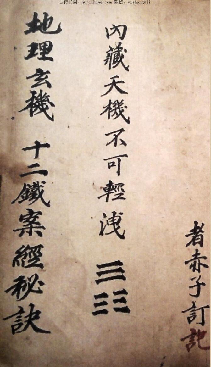 风水古籍《地理玄机十二铁案》