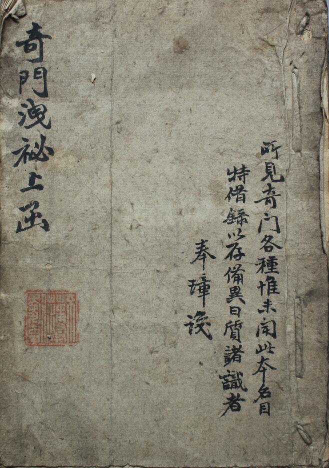 奇门古籍《奇门洩秘上函》