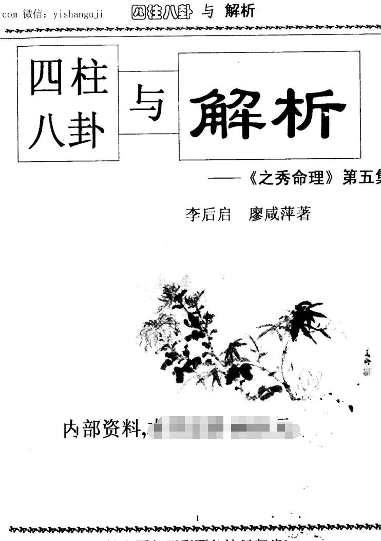 李后启《四柱八卦与解析》