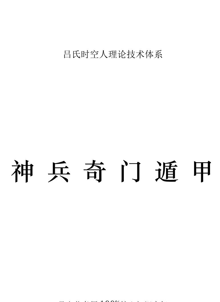 吕文艺《神兵奇门遁甲》笔记151页