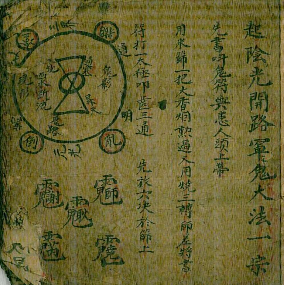 起阴光开路窧鬼大法一宗