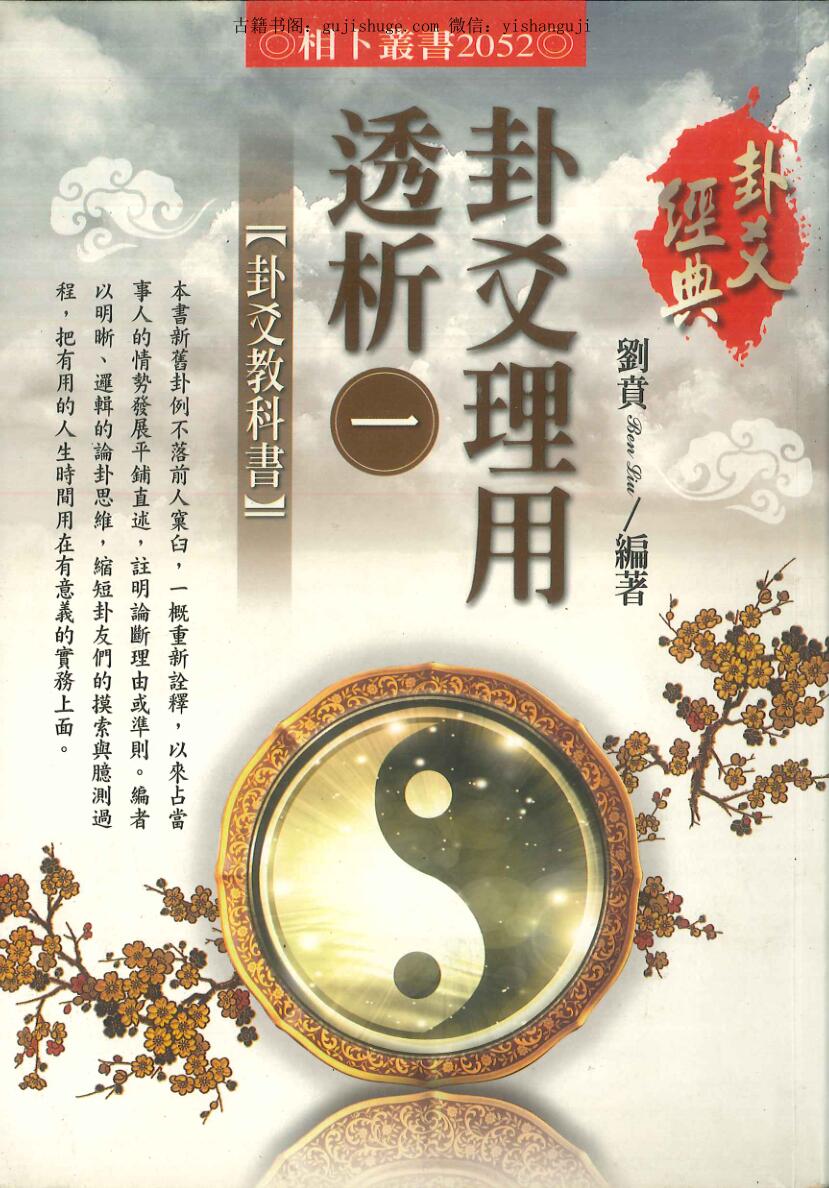 刘贲《卦爻理用透析》