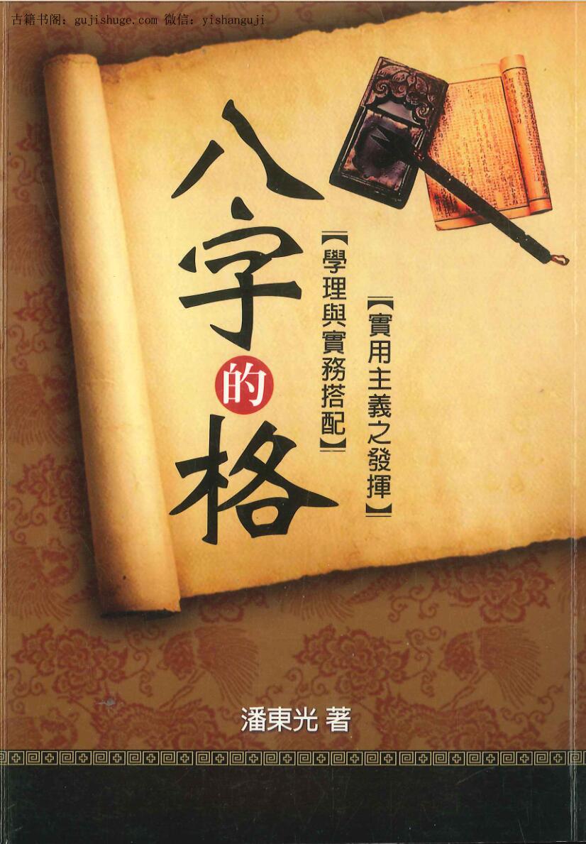 潘东光《八字的格》274页