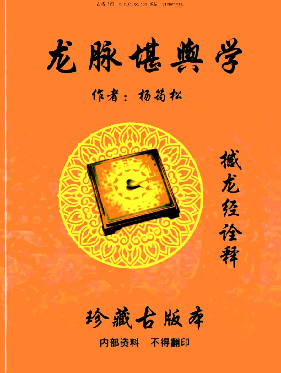 杨筠松《龙脉堪舆学》撼龙经诠释