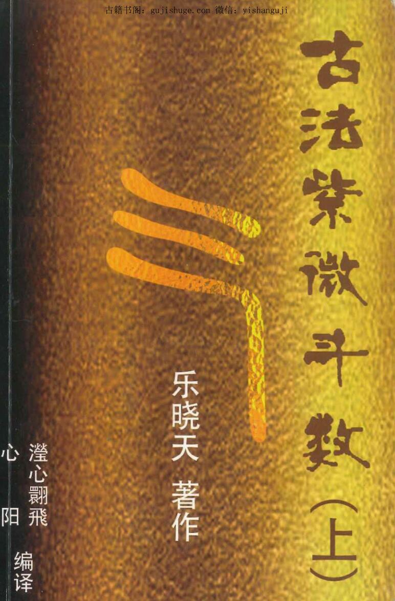 《古法紫微斗数》乐晓天著 上下2册