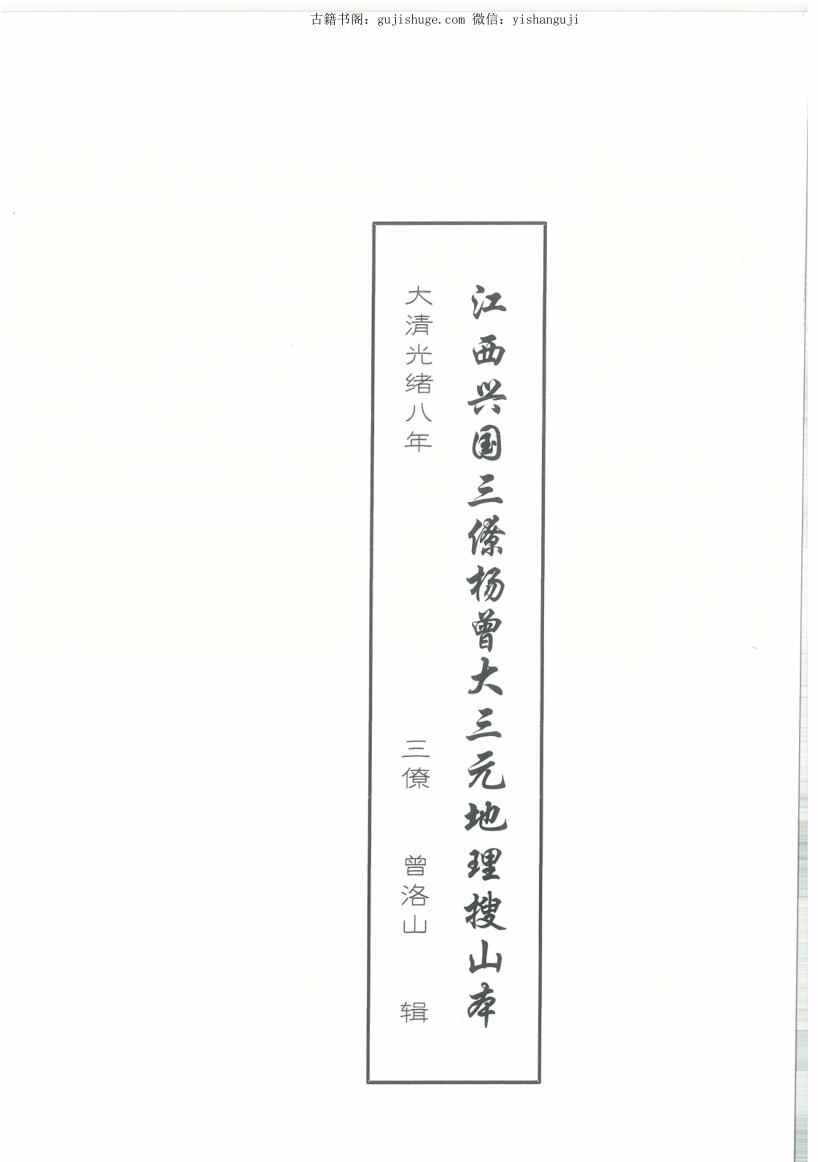 曾洛山《大三元地理搜山本》