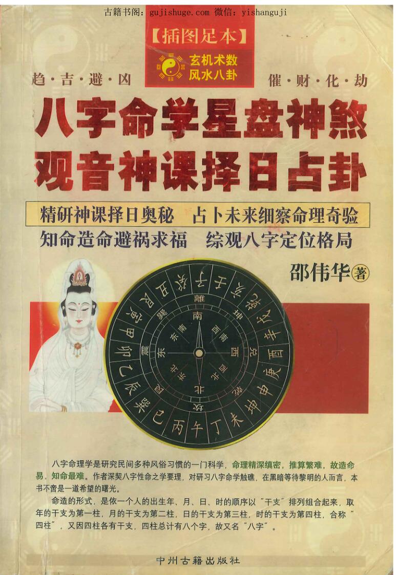 《八字命学星盘神煞、观音神课择日占卦》邵伟华著 356页