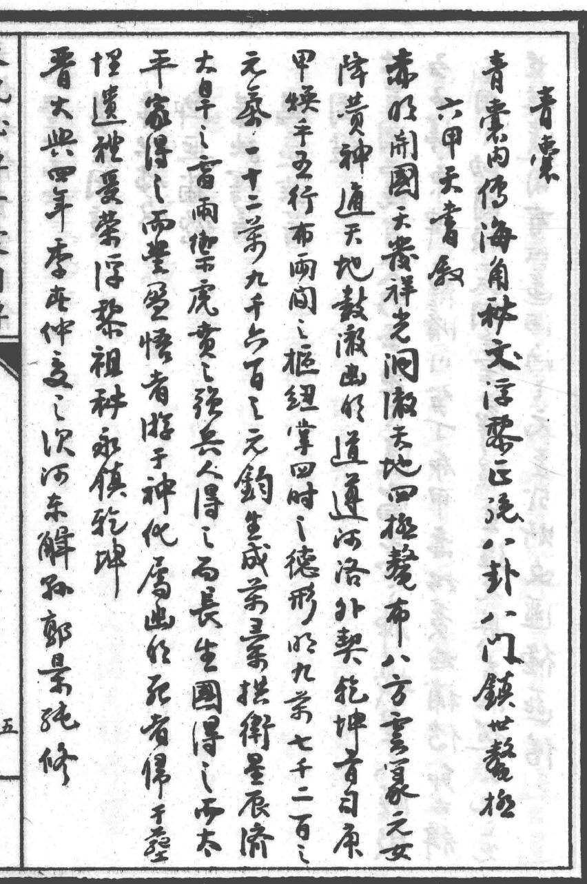 《天机秘传青囊内传》