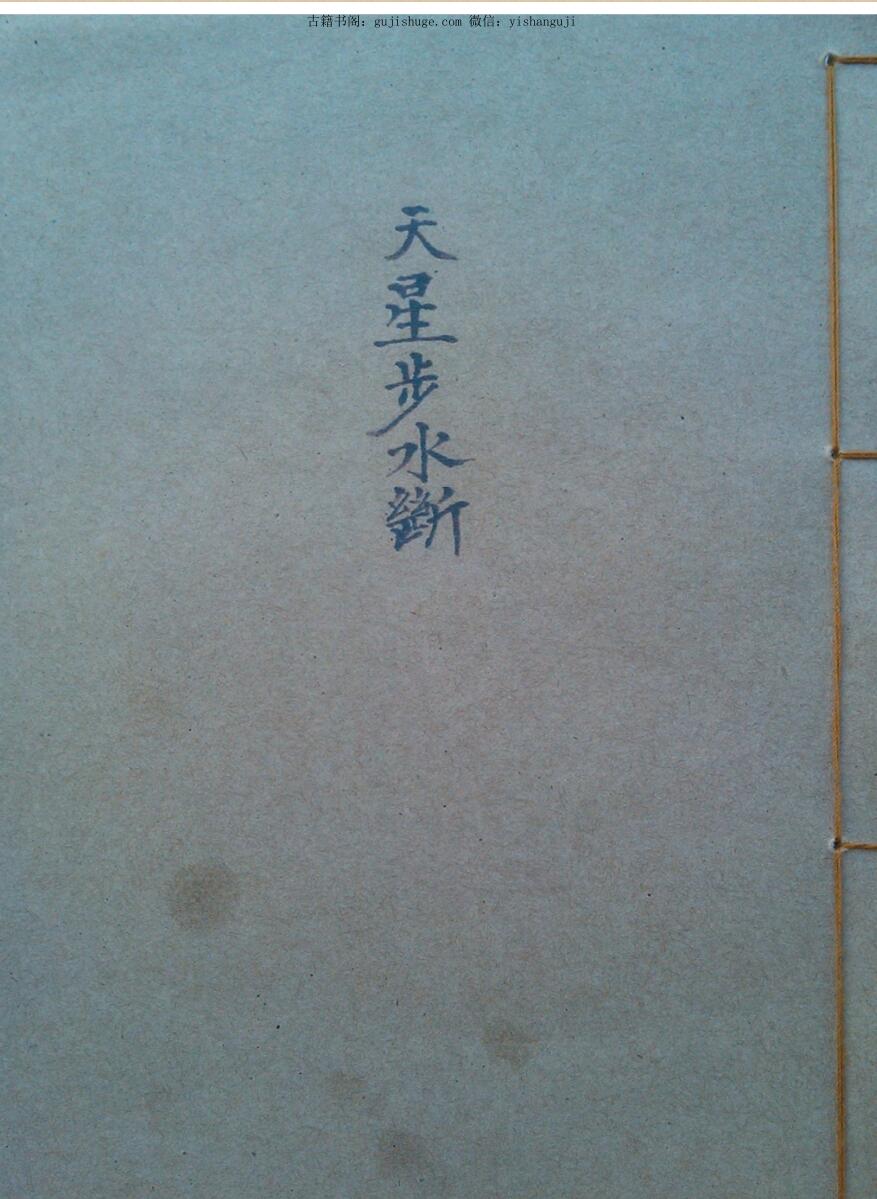 《天星步水断》(黑白）