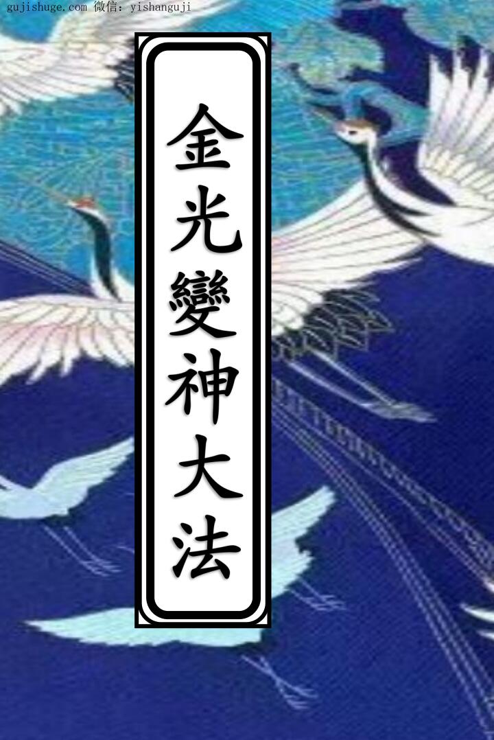 金光变神大法