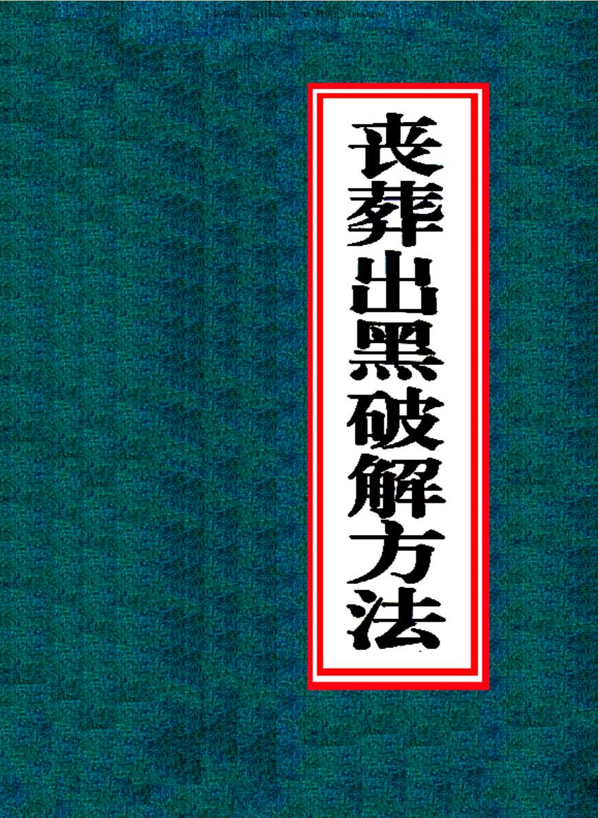 《丧葬出黑破解方法》