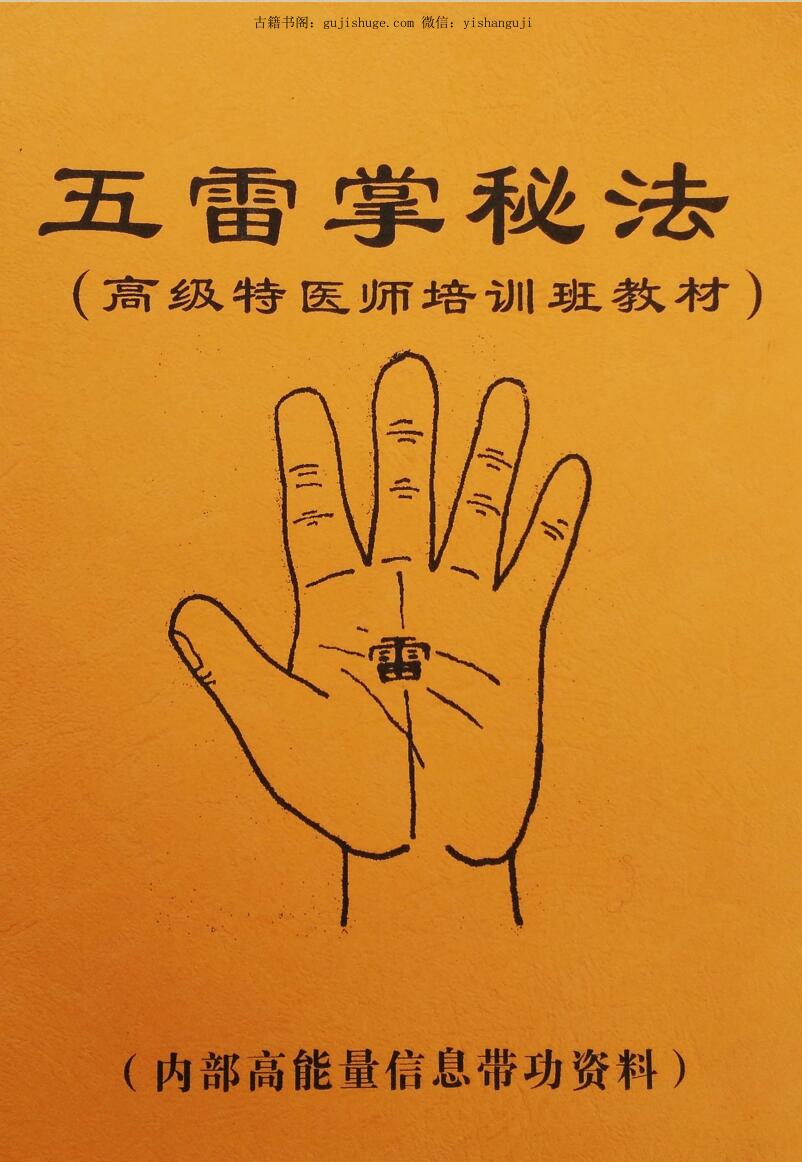 五雷掌秘法