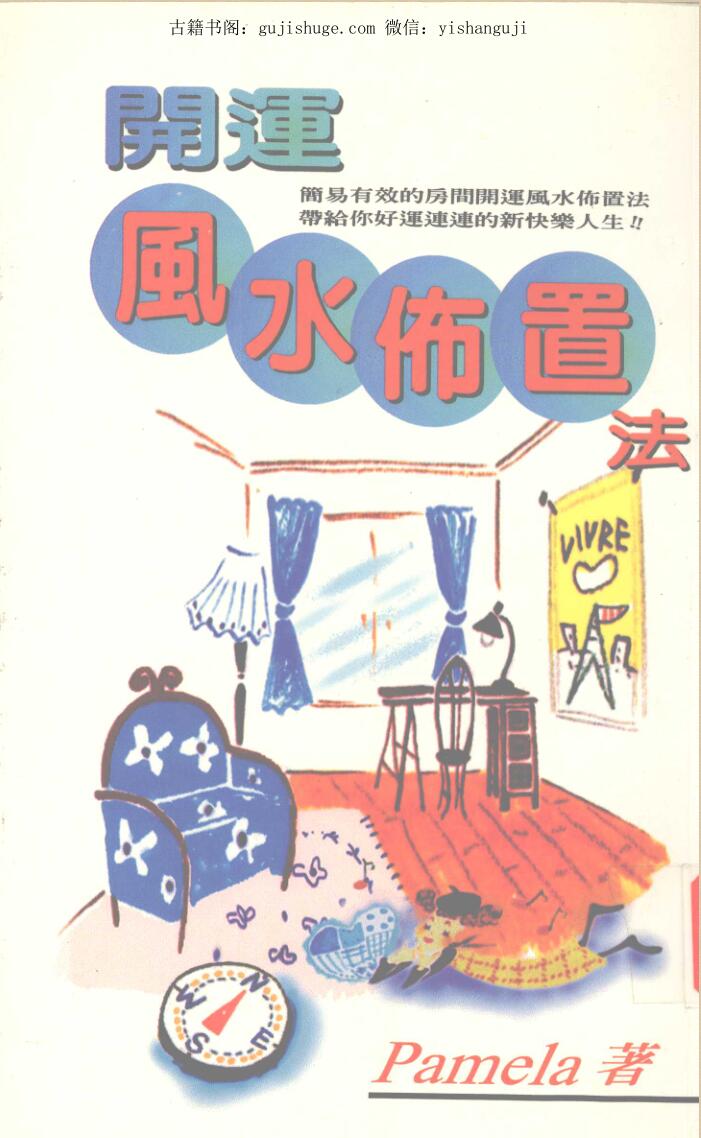 《开运风水布置法》