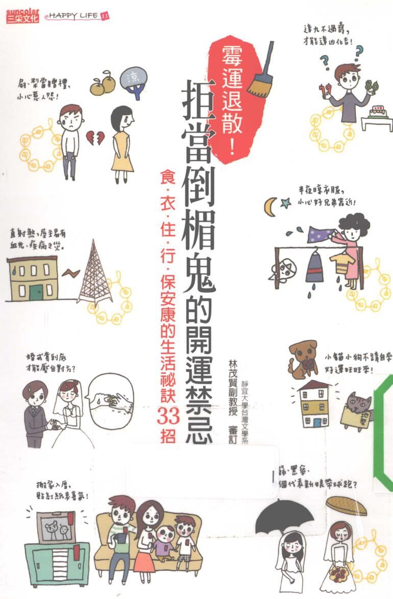 《霉运退散！拒当倒楣鬼的开运禁忌》