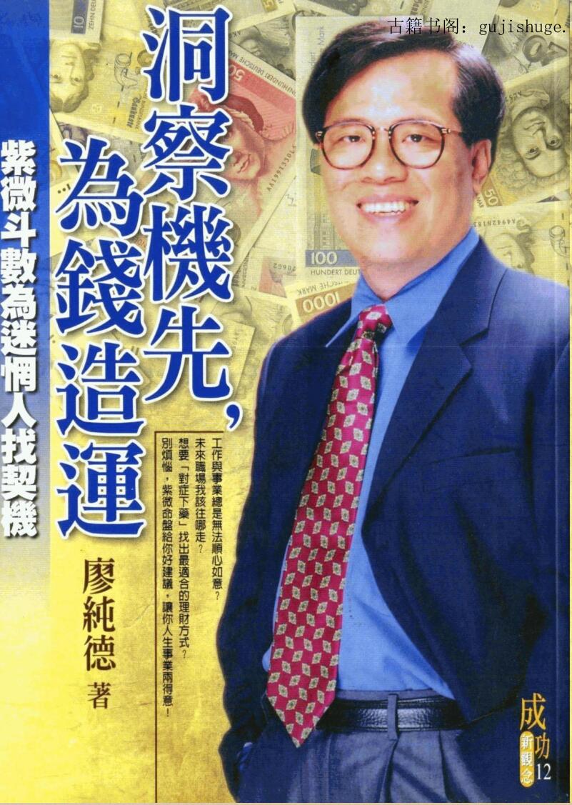 廖纯德《洞察机先，为钱造运》260页