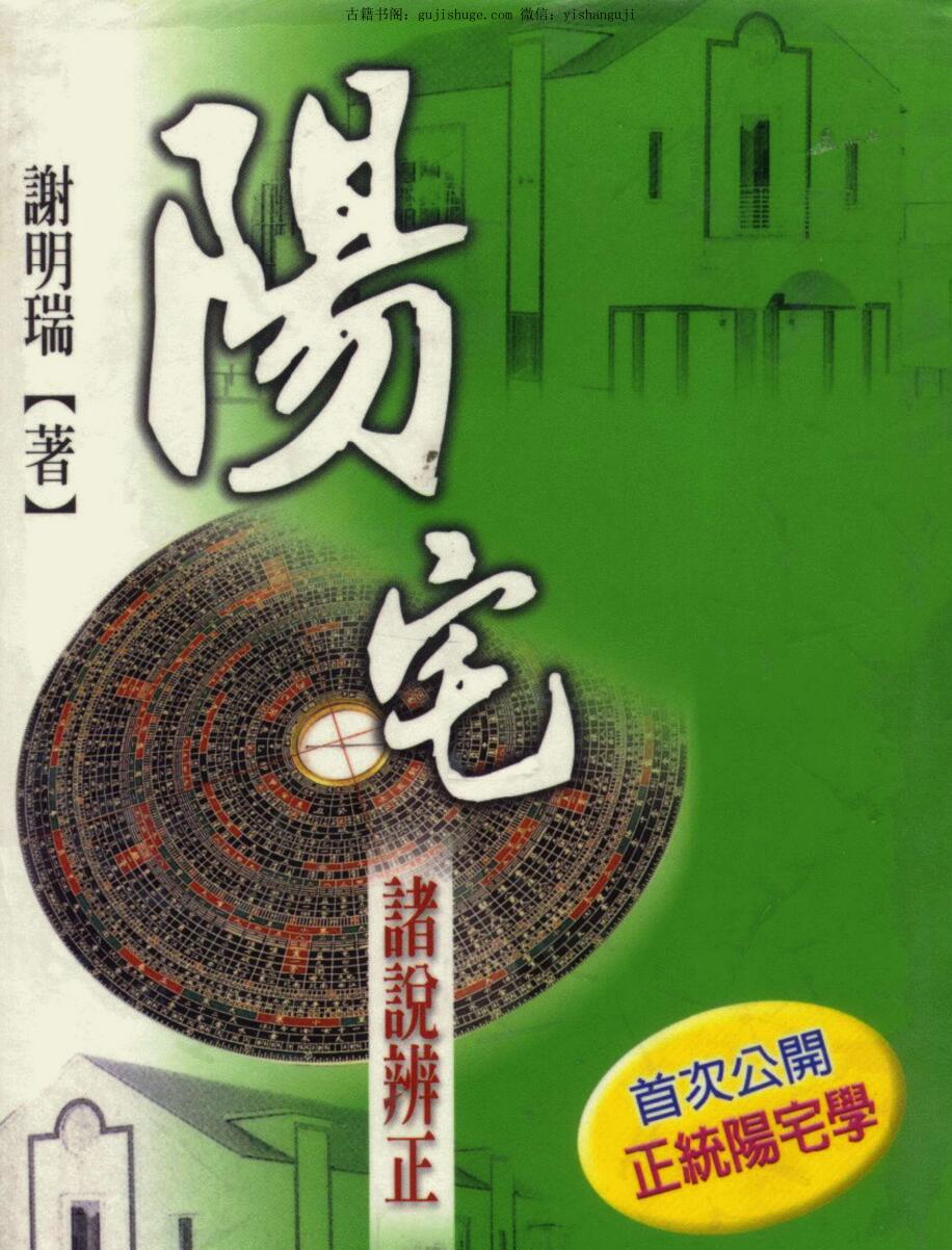 谢明瑞《阳宅》-诸说辨正