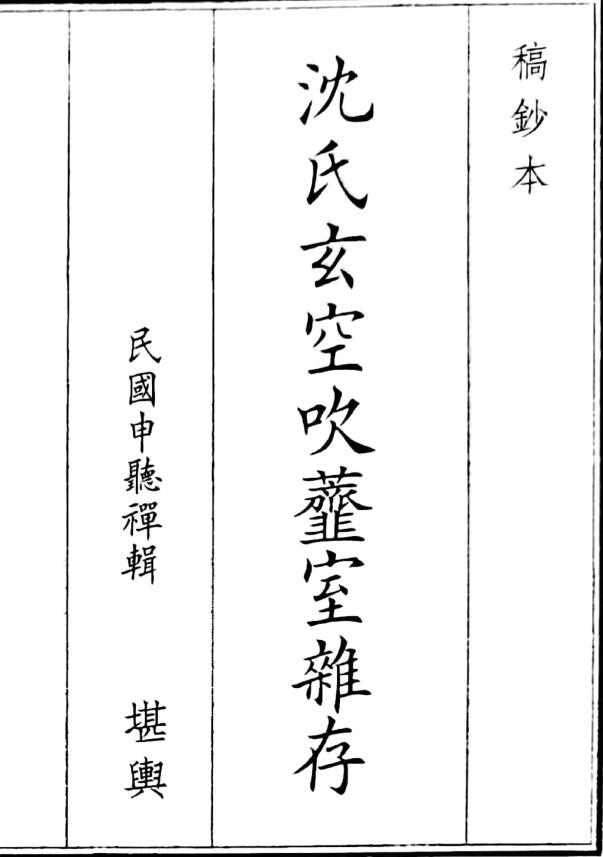 沈氏玄空吹虀室杂存