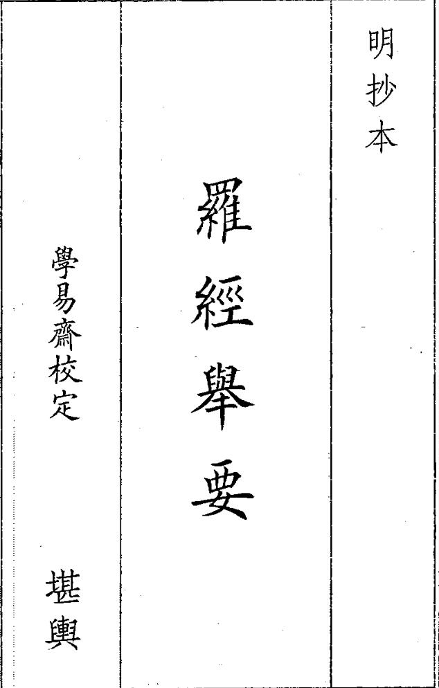 《罗经举要》（31页）