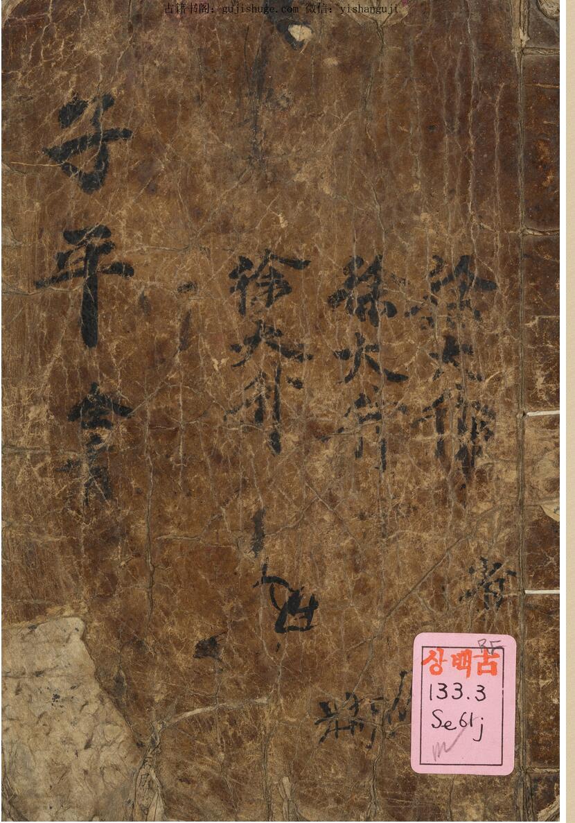 占卜古籍《子平三命通變淵源》