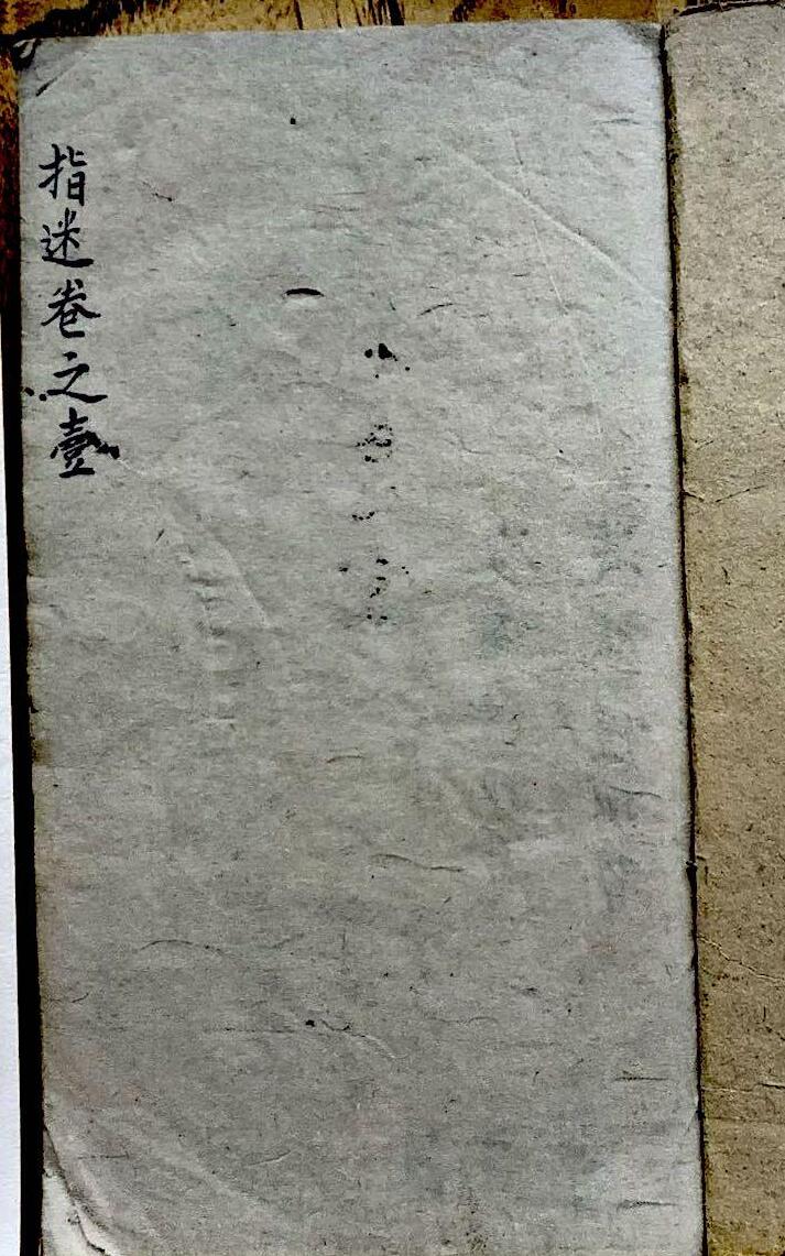 手抄风水《地理指迷集》 （4卷）