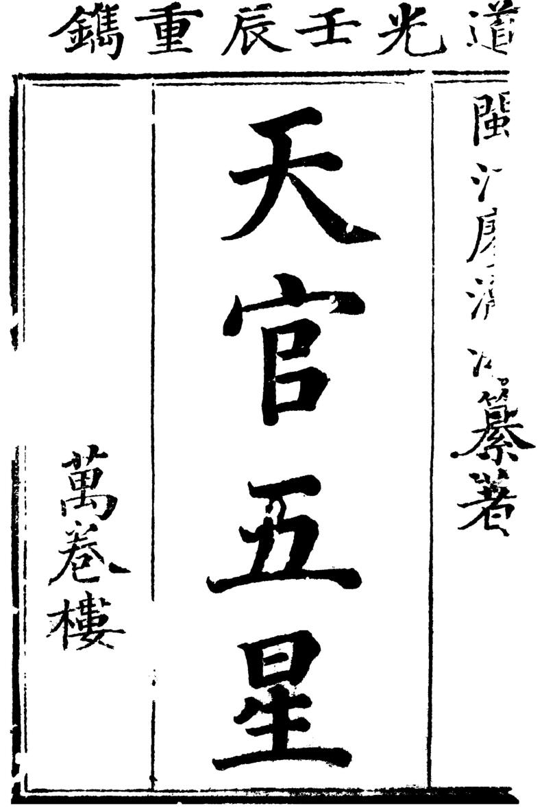 廖瀛海 – 天官五星古本[pdf共4册]