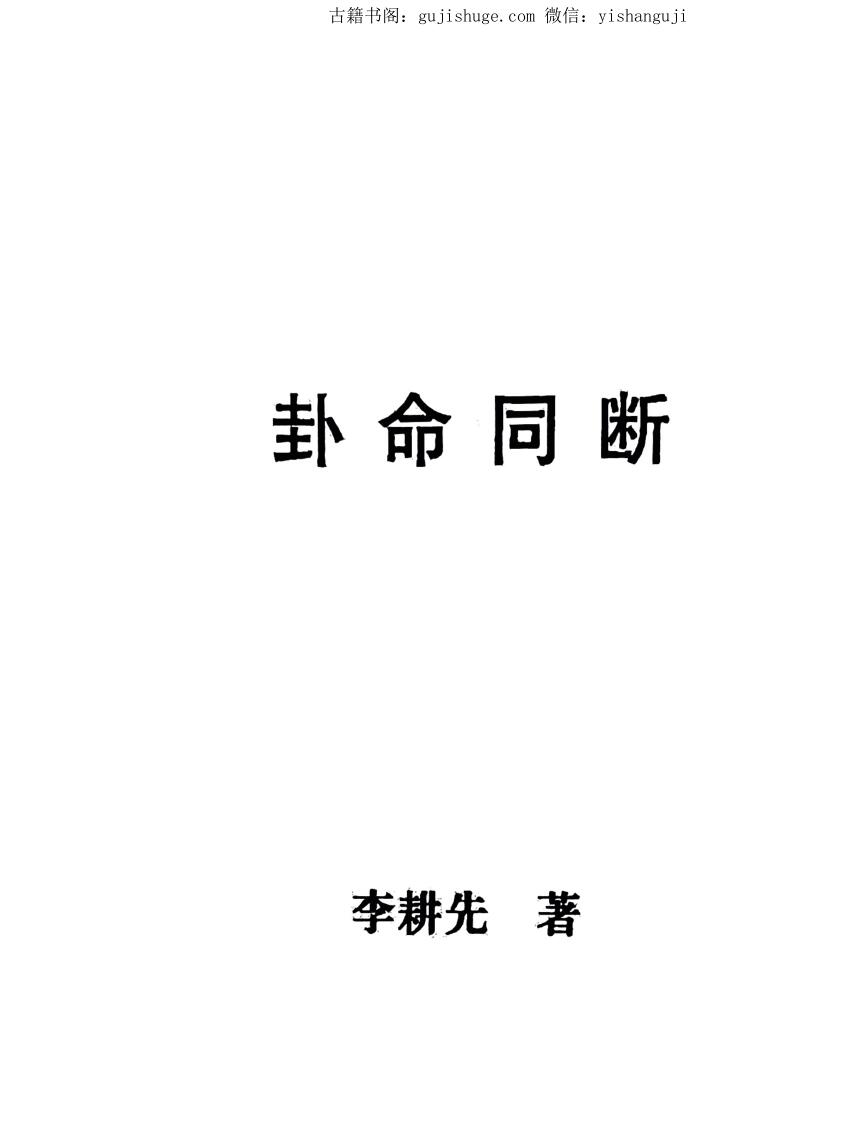 李耕先《卦命同断》