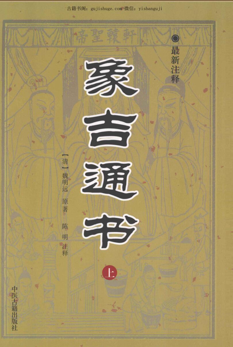 《象吉通书最新注释》[清]魏明远原著.陈明注释.上中下三册