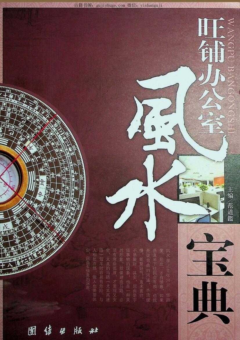 《旺铺办公室风水宝典》范道鑑（扫描版）